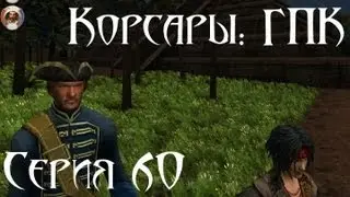 Корсары: ГПК Прохождение С. 60 [В поисках скрижалей]