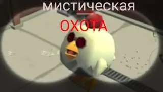 МИСТИЧЕСКАЯ ОХОТА Scary Chicken