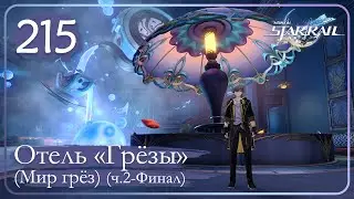 Honkai: Star Rail ➤ 215 ➤ Пенакония ➤ Локация - Мир грёз • Отель «Грёзы» (Мир грёз) (ч.2-Финал)