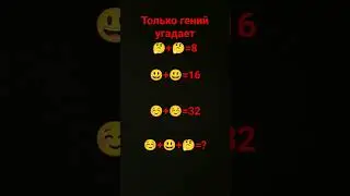 а ты угадаешь