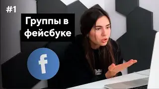 ГРУППЫ НА ФЕЙСБУКЕ | ЗАРОБИТЧАНИ ВОШЛИ В ЧАТ | ВЫПУСК #1