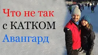 Каток Авангард Сумы 2020