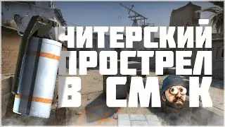 ЧИТЕРСКИЙ ПРОСТРЕЛ В СМОК 0.о.0| МОНТАЖ CS:GO