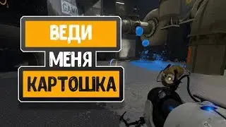 Прохождение Portal 2 ✪ВЕДИ МЕНЯ КАРТОШКА✪ #8