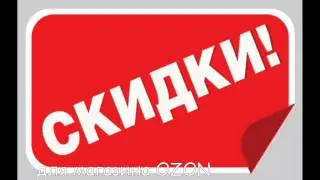 скидки ozon, промокоды ozon, купить по промокоду ОЗОН, распродажа, кодовое слово OZON