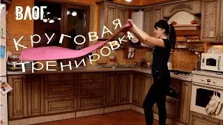 Круговая тренировка, ВЛОГ // ИЗ ТОЛСТУХИ В КРАСОТКУ