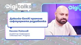AI Explained: Доколко GenAI променя софтуерното инженерство