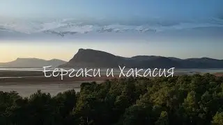 Ергаки и Хакасия