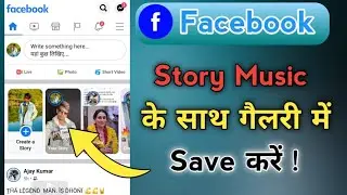 Facebook Story Kaise Download Karen | How to Download Facebook Story With Music