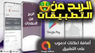 اضافة الاعلانات على التطبيق والربح منة | Google AdMob