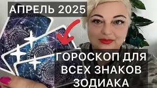 ШИКАРНЫЙ ❣️АПРЕЛЬ 2025❣️ДЛЯ ВСЕХ ЗНАКОВ ЗОДИАКА❣️