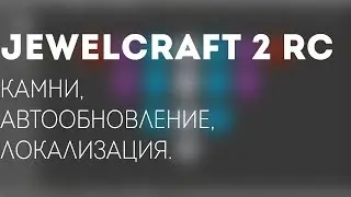 JewelCraft 2 Релиз Кандидат: Камни, автообновление, локализация