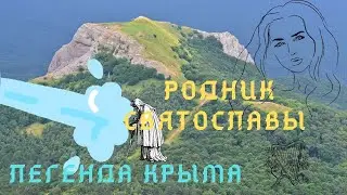 Легенды Крыма|#10Легенда о роднике Святославы
