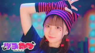 【MV】ツヨカワ / のんふぃく！