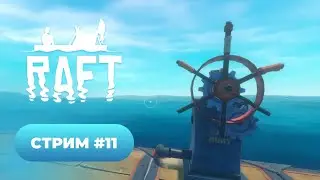 Прохождение Raft 🪵🌊 стрим #11