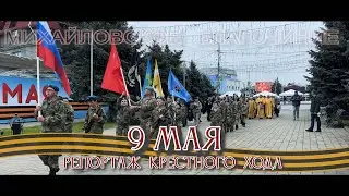 9 Мая 2023г.  (Репортаж крестного хода)