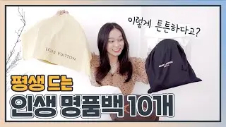 직접 써보니 진~짜 오래가는 명품백 TOP10 🏆가방별 특징 + 7년 찐후기✔️