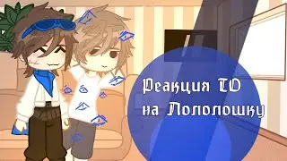 Реакция ТО на Лололошку