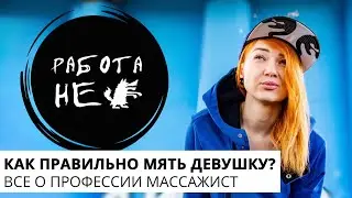 Делаю хорошо девушке. Пристают ли массажисты к клиенткам. Работа не волк. Массажист.