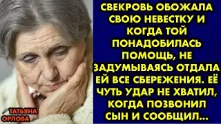 Свекровь обожала свою невестку и когда той понадобилась помощь, не задумываясь отдала ей все…