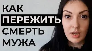 Как пережить смерть мужа ?