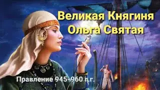 Великая Княгиня Ольга Святая. Правление 945-960 г.г.