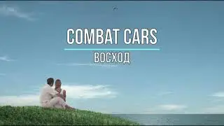 COMBAT CARS - ВОСХОД (Текст песни)