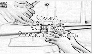 Комикс 《Ошибка》 2 сезон 12 часть