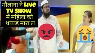 Viral Video : Maulana Slap Woman Thrice In Live Tv Show Debate : Woman Slapped By Maulana : Slap
