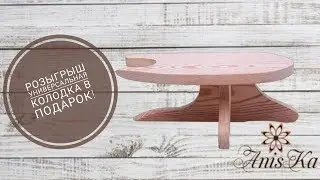Колодка для ВТО. Универсальная колодка для влажно-тепловой обработки. Розыгрыш 🎉🎉🎉