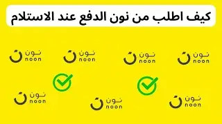 كيف اطلب من نون الدفع عند الاستلام I طريقة الطلب من نون الدفع عند الاستلام