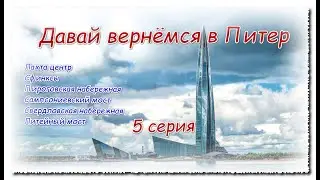 Давай вернёмся в Питер 5 серия, Лахта Центр, Сфинксы, Мосты