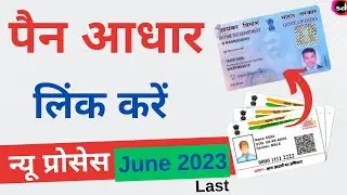 pan aadhar link kaise kare  | How to Link Aadhaar with PAN Card Online - June 2023