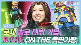 【로켓클립】 곧 SOLO인 로제🌹(°◡°♡)🌹 정승환의 너였다면 부르는 레전드 챙🏆 복면가왕 활약 모음~(🌼❛ ֊ ❛„)｜복면가왕｜TVPP｜MBC 170326 방송