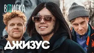 Джизус — про уход из рэпа, отношения, новый альбом, Три Дня Дождя / Вписка