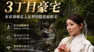 青山大房子是不是你的菜