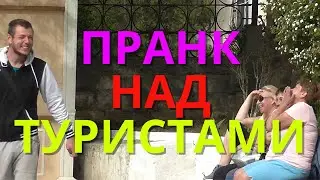 Пранк над туристами. Неадекват в деле
