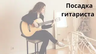 Посадка гитариста. Как сидеть с гитарой?