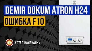 Котел Demir Dokum Atron H24 ошибка F10