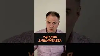 УДО для Бишимбаева 