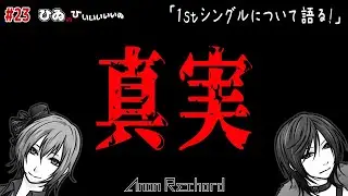 【ラジオ】ひゐのひいいいいいゐ#23「1stシングルについて語る!」【Radio】