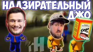 НАДЗИРАТЕЛЬНЫЙ ДЖО СПИН