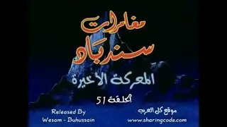 مغامرات سندباد الحلقة 51