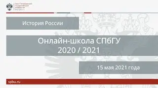 Онлайн-школа СПбГУ 2020/2021. История России. 15 мая 2021