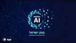 האקתון AI בנק ישראל | BLEE Hackathons