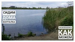 VLOG, Сидим дома, развлекаемся - как можем, БОЛТАЛКА
