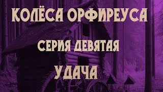 Колёса Орфиреуса 09: Удача