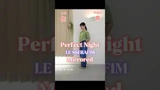 反転動画です！解説動画もぜひご覧ください🕺💓#lesserafim  #perfectnight #dance #k_pop #perfectnight dance #ダンス