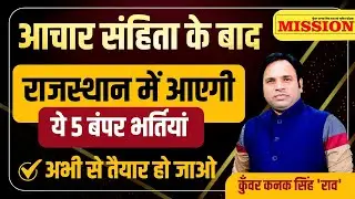 राजस्थान में आएगी नई भर्तियां | Rajasthan New Vacancy 2024 | Rajasthan New Jobs | Raj New Exams 2024