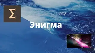 Энигма